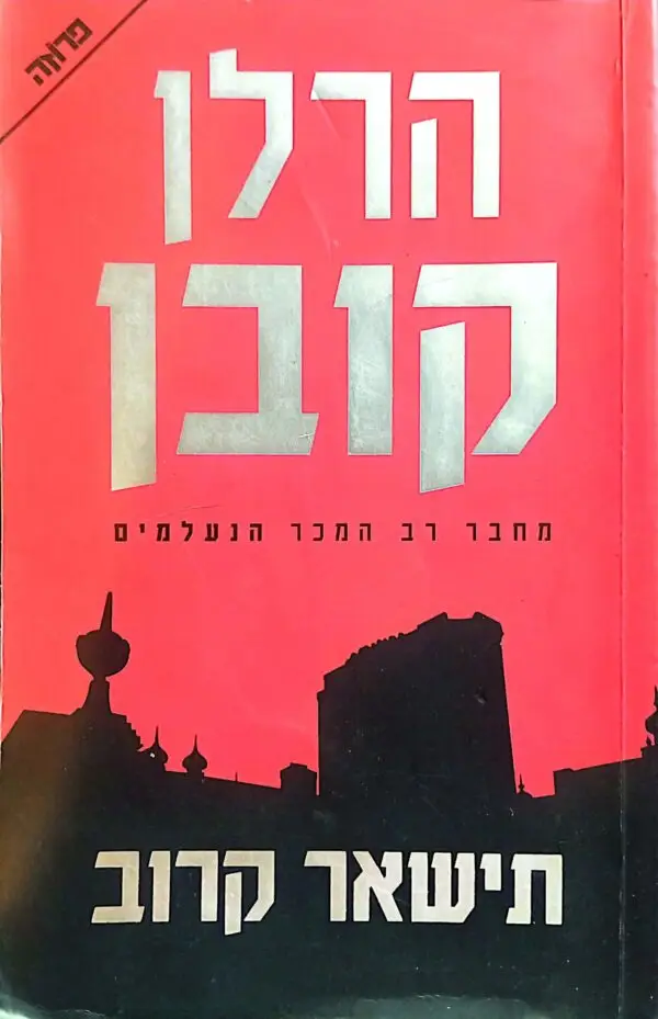תישאר קרוב / הרלן קובן