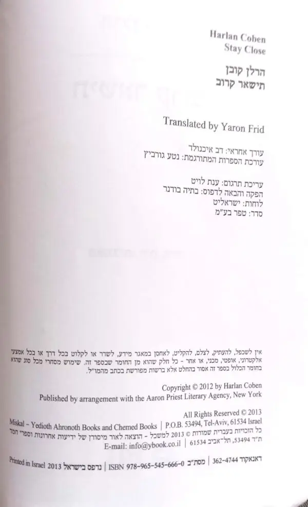 ⁦תישאר קרוב / הרלן קובן⁩ – תמונה ⁦3⁩