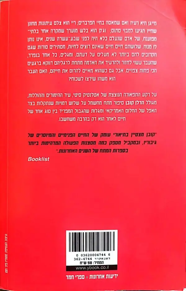 ⁦תישאר קרוב / הרלן קובן⁩ – תמונה ⁦2⁩