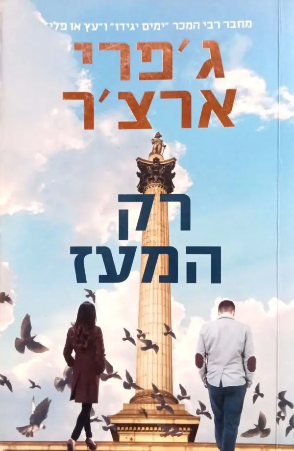 רק המעז / ג'פרי ארצ'ר