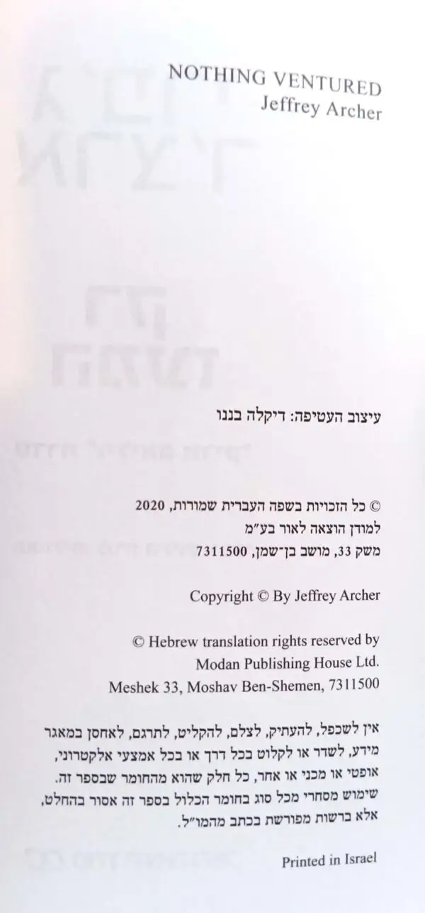 ⁦רק המעז / ג'פרי ארצ'ר⁩ – תמונה ⁦3⁩