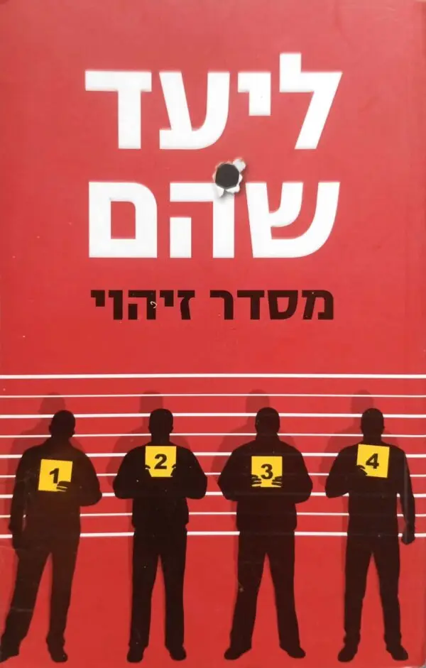 מסדר זיהוי / ליעד שהם