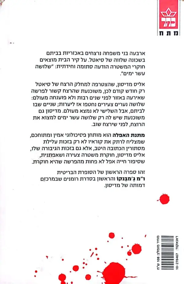 ⁦מתנת האפלה / ו"מ ג'מבנקו⁩ – תמונה ⁦2⁩