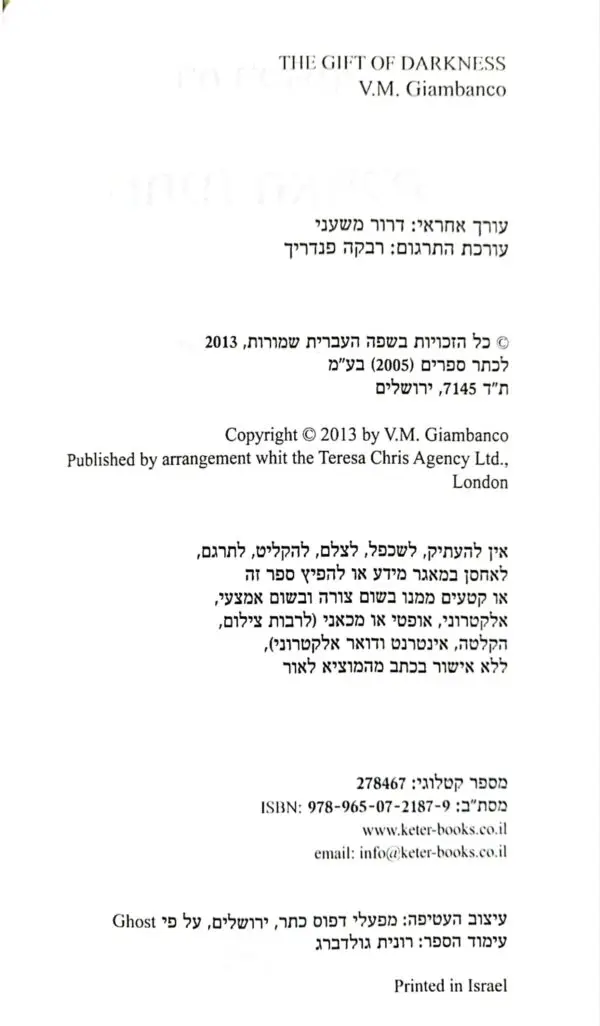 ⁦מתנת האפלה / ו"מ ג'מבנקו⁩ – תמונה ⁦3⁩