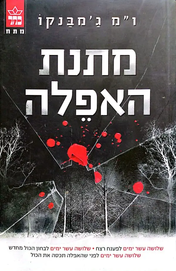 מתנת האפלה / ו"מ ג'מבנקו