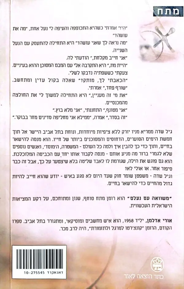 ⁦משוואה עם נעלם / אורי אדלמן⁩ – תמונה ⁦2⁩