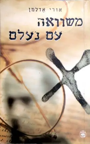 משוואה עם נעלם / אורי אדלמן