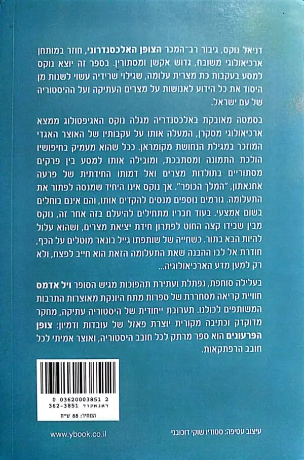 ⁦צופן הפרעונים / ניל אדמס⁩ – תמונה ⁦2⁩