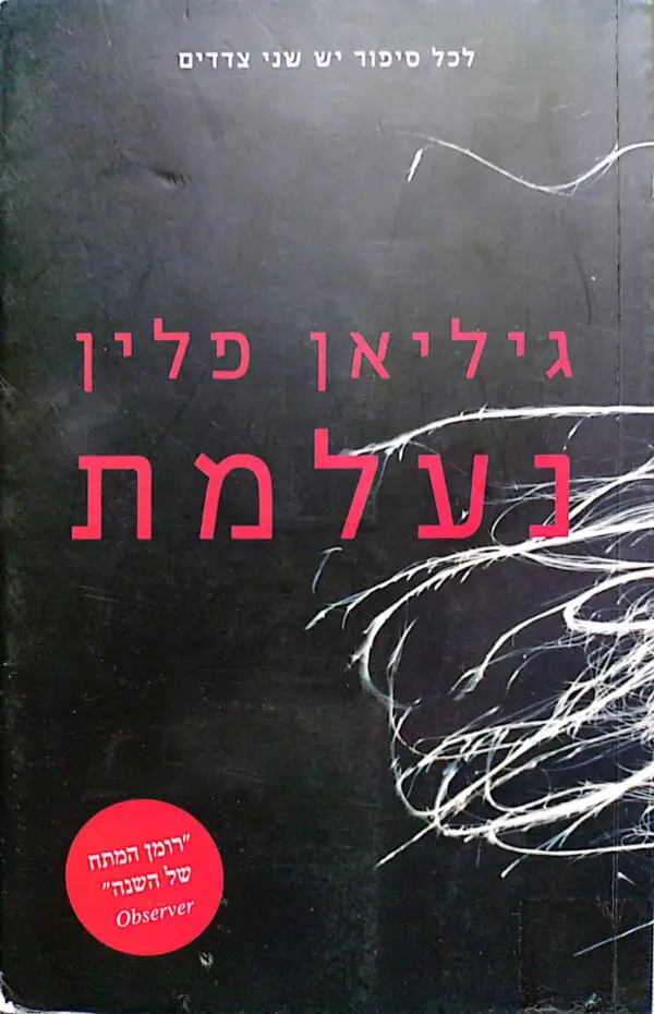 נעלמת / גיליאן פלין