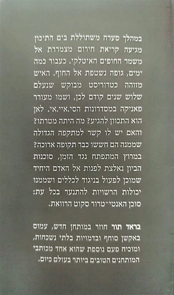 ⁦מאבק כוחות / בראד תור⁩ – תמונה ⁦2⁩