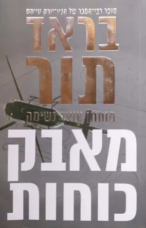 מאבק כוחות / בראד תור