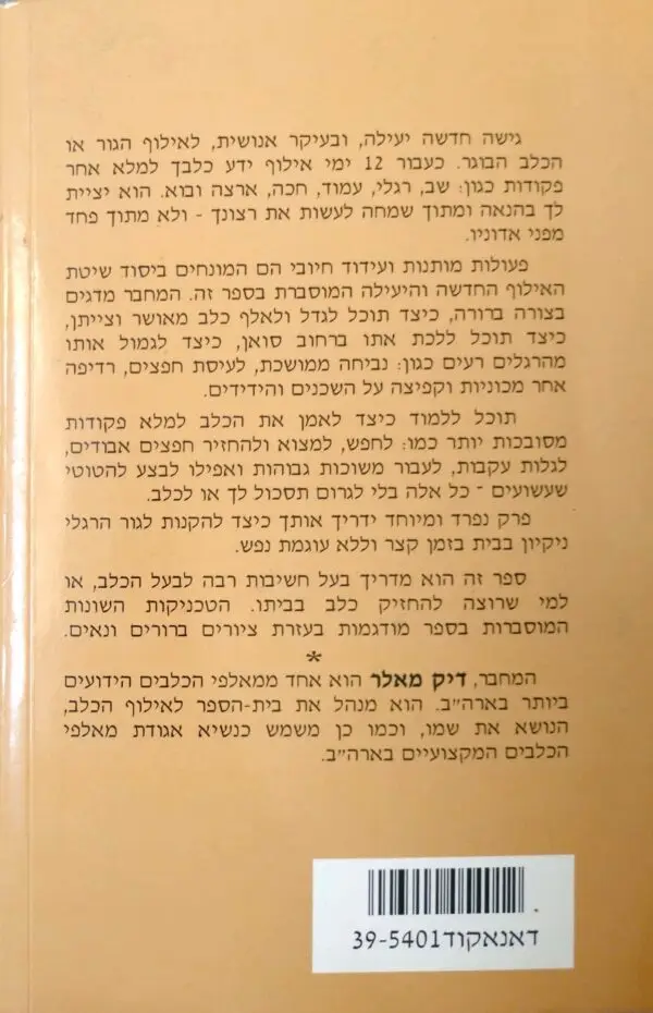 ⁦אילוף הכלב / דיק מאלר⁩ – תמונה ⁦2⁩