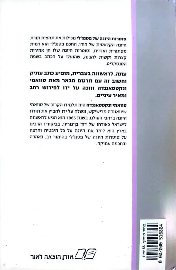 ⁦סוטרות היוגה של פטנג'לי / סוואמי ונקטסאננדה⁩ – תמונה ⁦3⁩