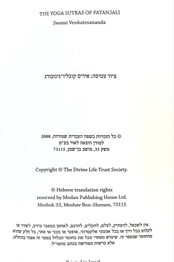 ⁦סוטרות היוגה של פטנג'לי / סוואמי ונקטסאננדה⁩ – תמונה ⁦2⁩