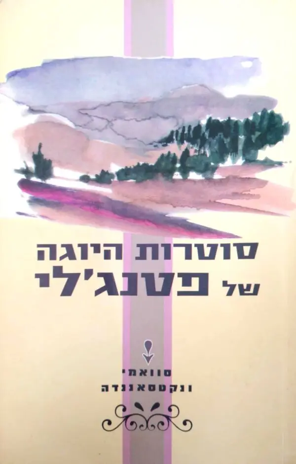 סוטרות היוגה של פטנג'לי / סוואמי ונקטסאננדה