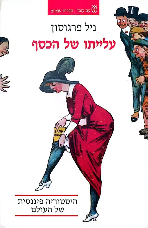עלייתו של הכסף / ניל פרגוסון