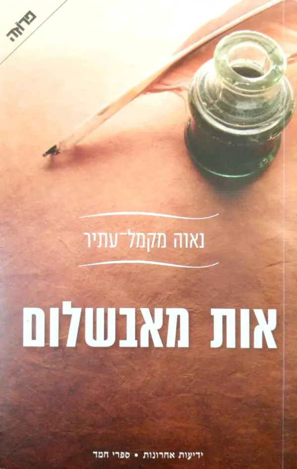 אות מאבשלום / נאוה מקמל עתיר