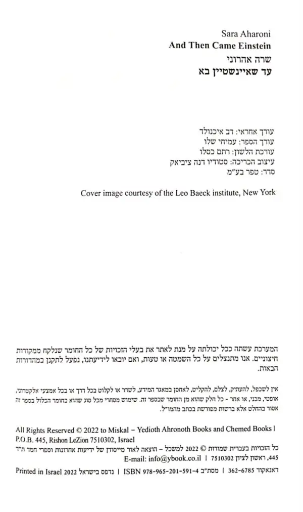 ⁦עד שאיינשטיין בא / שרה אהרוני⁩ – תמונה ⁦3⁩