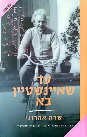 עד שאיינשטיין בא / שרה אהרוני