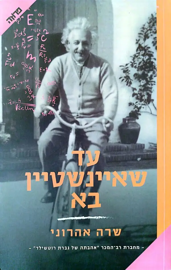 עד שאיינשטיין בא / שרה אהרוני