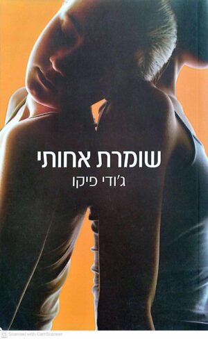 צילום של הספר שומרת אחותי / ג'ודי פיקו