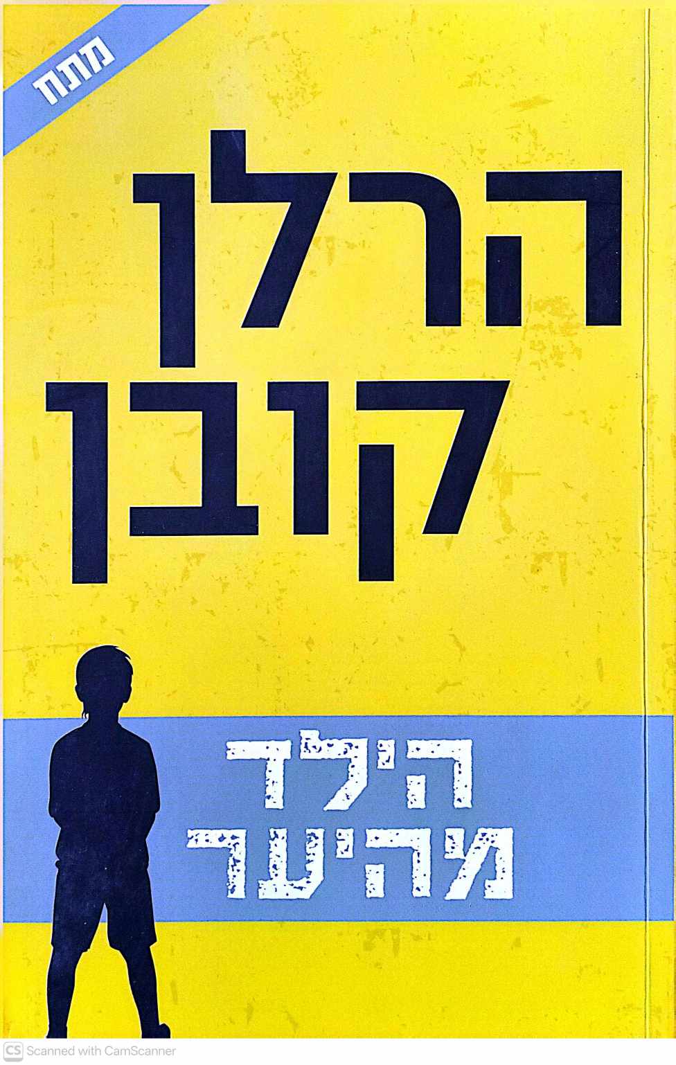 צילום של הספר הילד מהיער / הרלן קובן