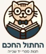 לוגו החתול החכם – חנות ספרי יד שנייה