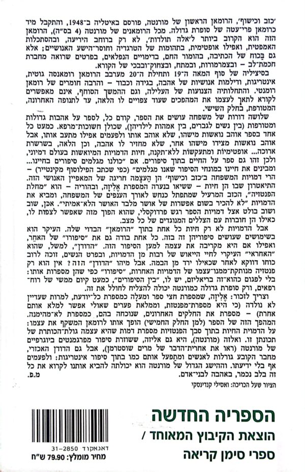 ⁦⁦כזב וכישוף / אלזה מורנטה⁩⁩ – תמונה ⁦2⁩