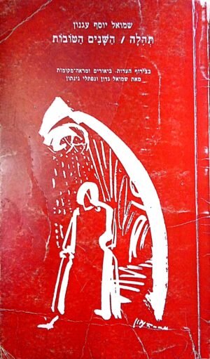 תהלה / השנים הטובות / שמואל יוסף עגנון