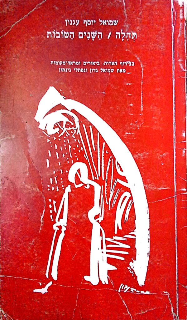 תהלה / השנים הטובות / שמואל יוסף עגנון