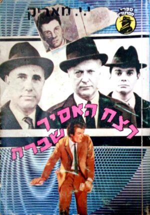 רצח האסיר שברח / י.י. מאריק
