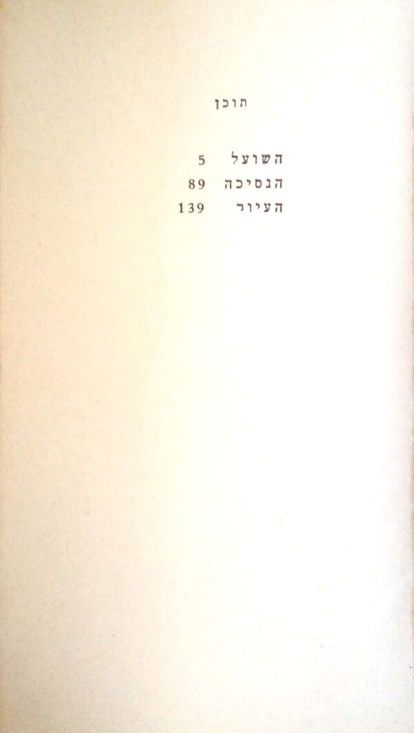 ⁦השועל / ד.ה. לורנס (1973)⁩ – תמונה ⁦3⁩