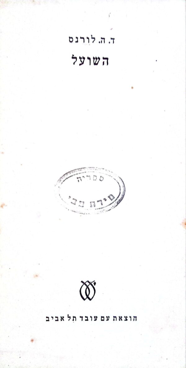 ⁦השועל / ד.ה. לורנס (1973)⁩ – תמונה ⁦2⁩