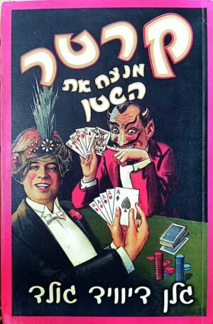 קרטר מנצח את השטן / גלן דיוויד גולד