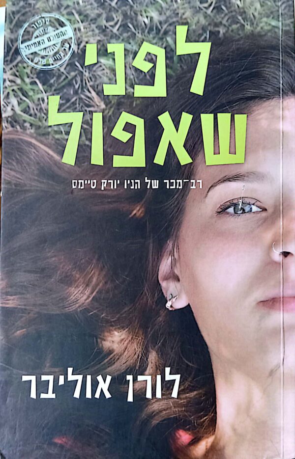 ⁦לפני שאפול / לורן אוליבר⁩