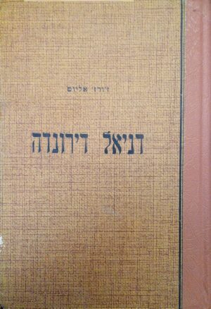 דניאל דירונדה / ז'ורז' אליוט