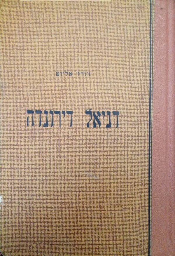 דניאל דירונדה / ז'ורז' אליוט