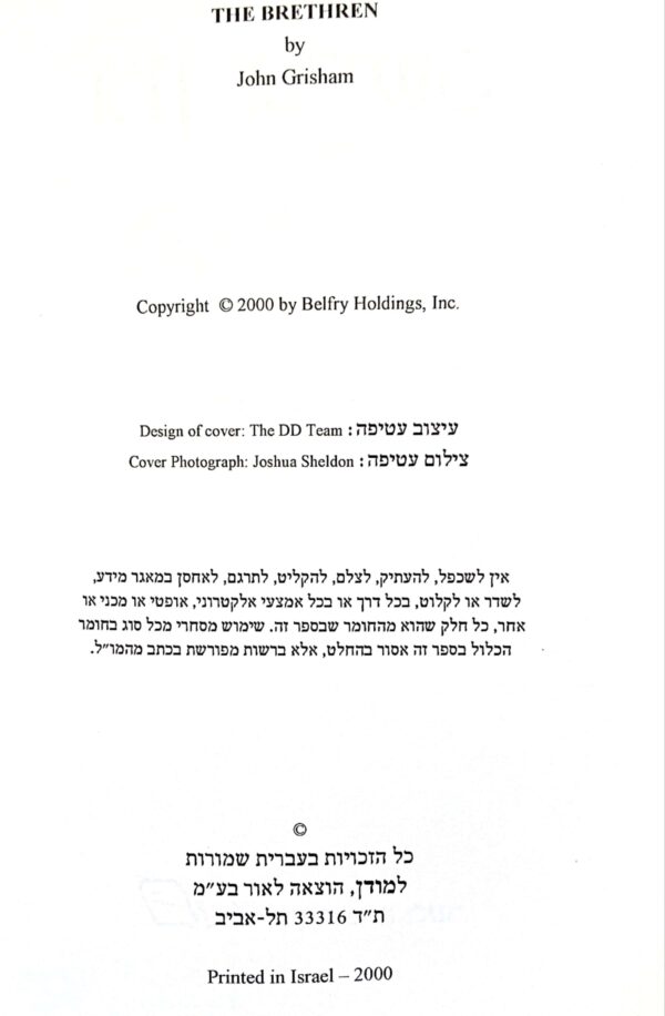 ⁦האחווה / ג'ון גרישם⁩⁩ – תמונה ⁦2⁩