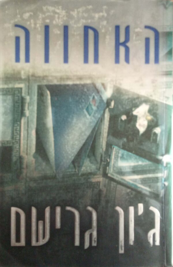 האחווה / ג'ון גרישם⁩