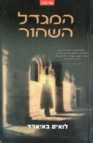 המגדל השחור / לואיס באיארד