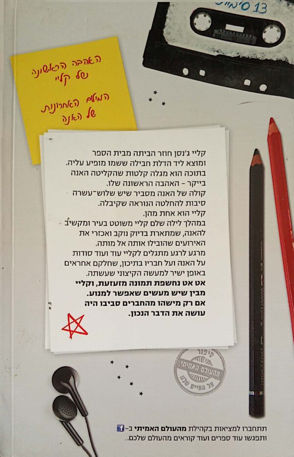 ⁦13 סיבות / ג'יי אשר⁩ – תמונה ⁦2⁩