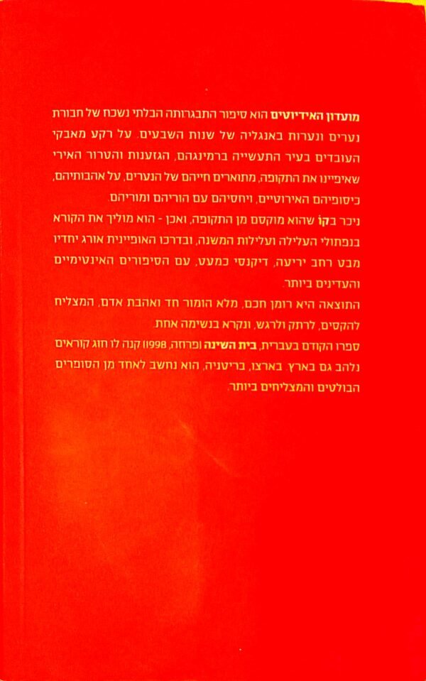 ⁦מועדון האידיוטים / ג'ונתן קו⁩ – תמונה ⁦3⁩