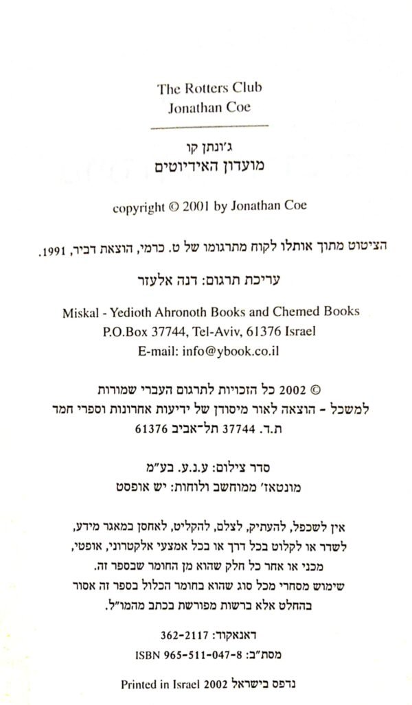 ⁦מועדון האידיוטים / ג'ונתן קו⁩ – תמונה ⁦2⁩