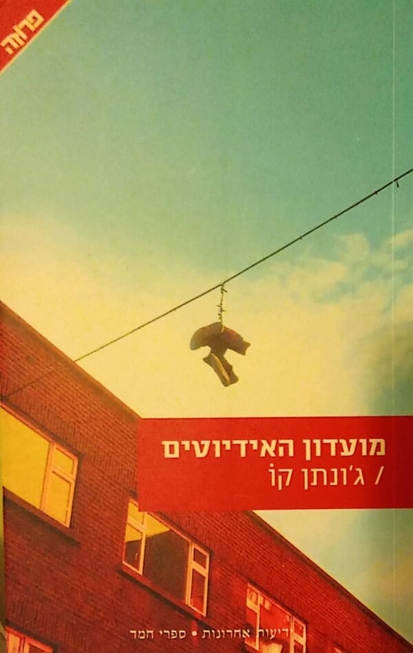 מועדון האידיוטים / ג'ונתן קו