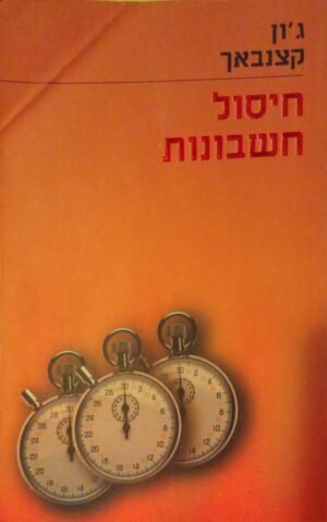 חיסול חשבונות / ג'ון קצנבאך
