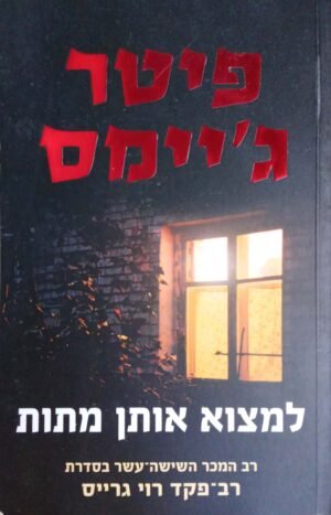 למצוא אותן מתות / פיטר ג'יימס