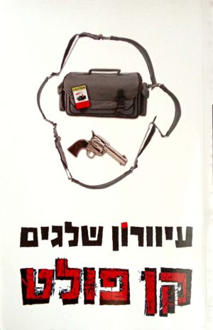 עיוורון שלגים / קן פולט