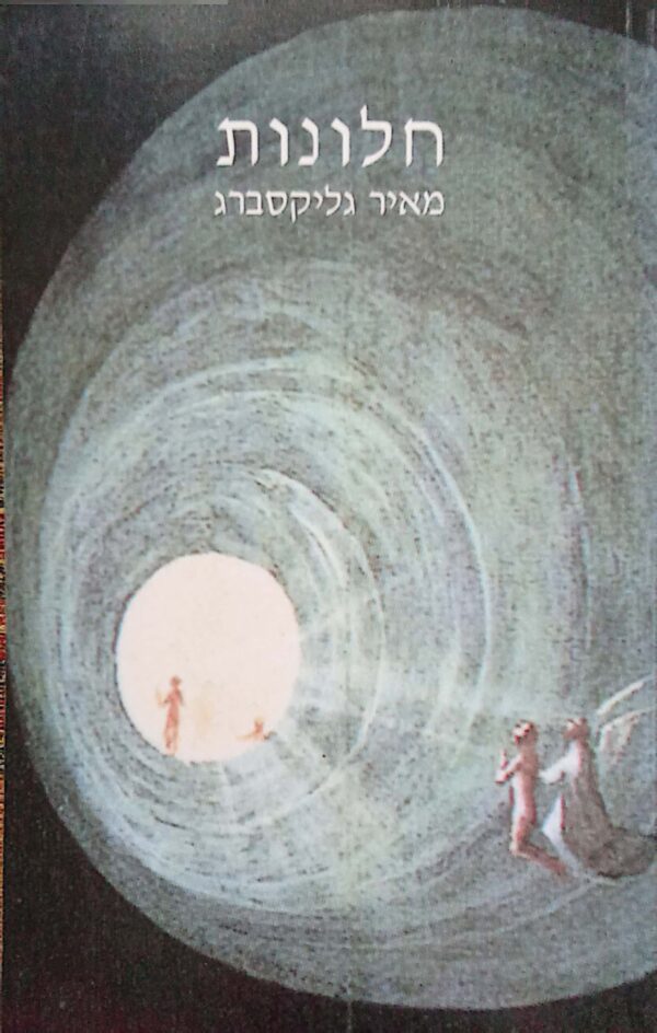 חלונות / מאיר גליקסברג