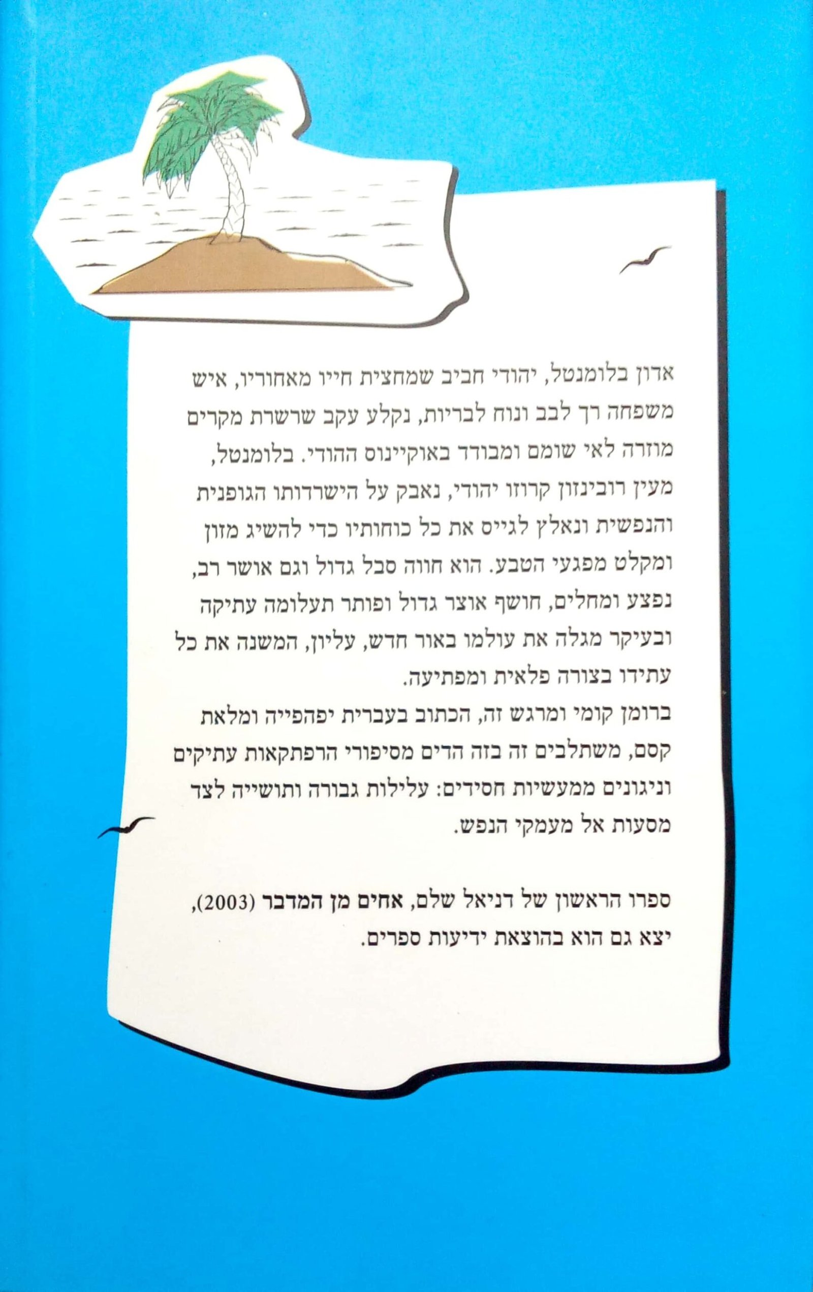 צילום של הספר אדון בלומנטל והפיראט היהודי / דניאל שלם