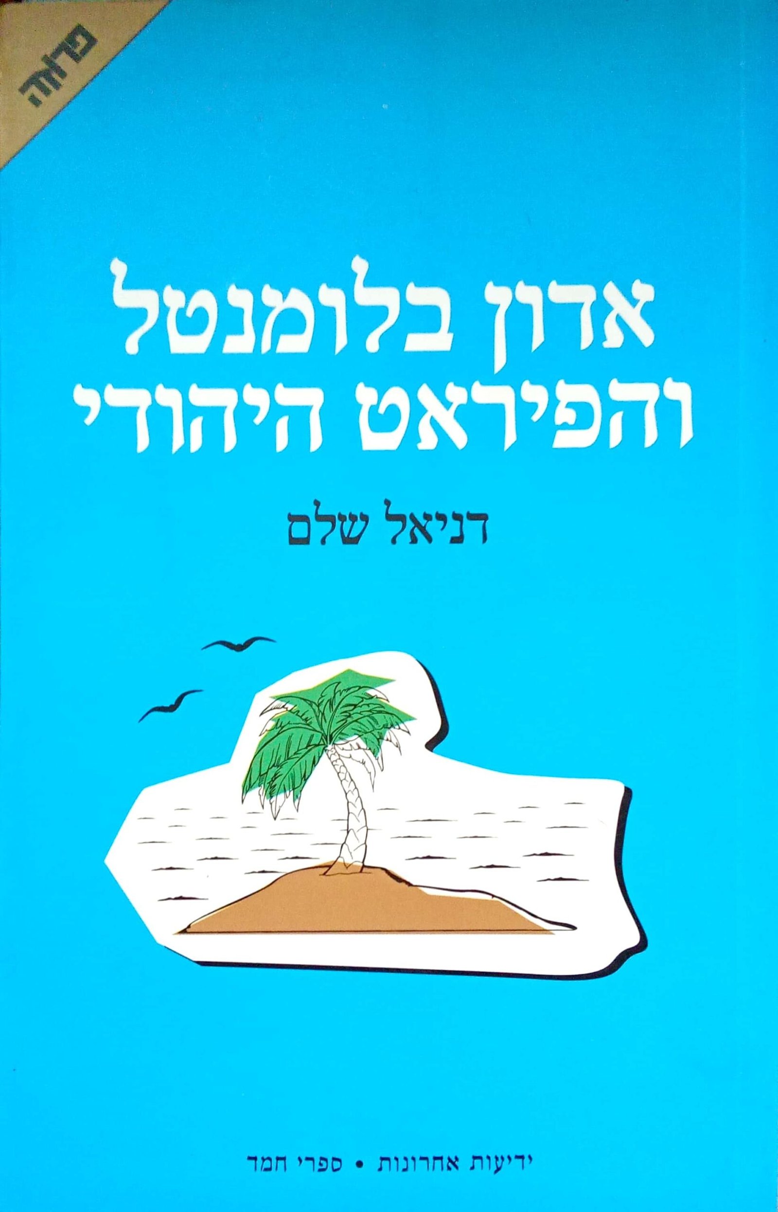 צילום של הספר אדון בלומנטל והפיראט היהודי / דניאל שלם